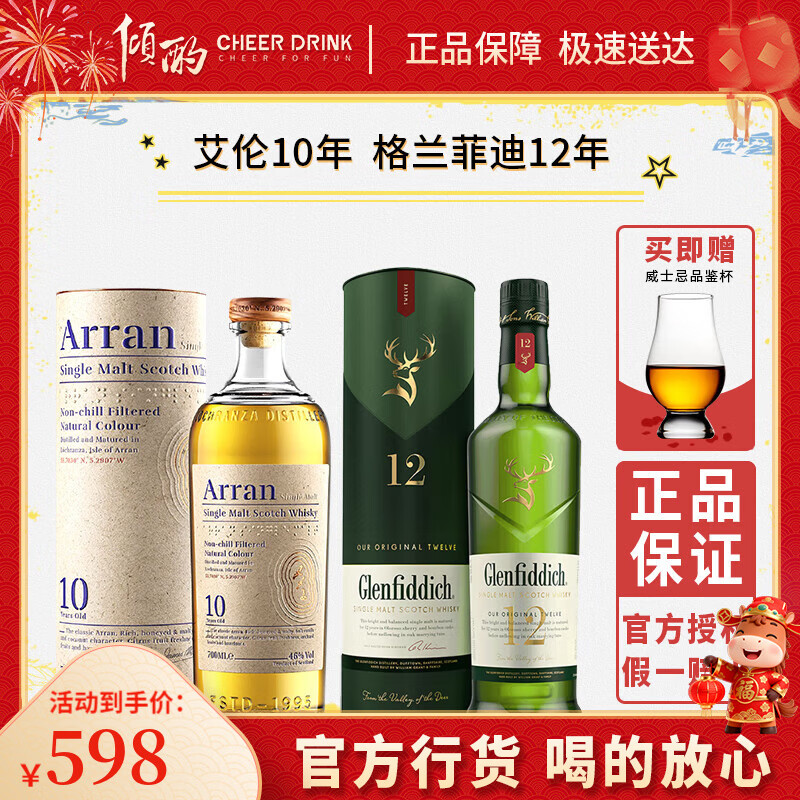艾伦（Arran）【官方授权】艾伦Arran 单一麦芽威士忌700ml 苏格兰原装进口洋酒 艾伦10年+格兰菲迪12年威士忌