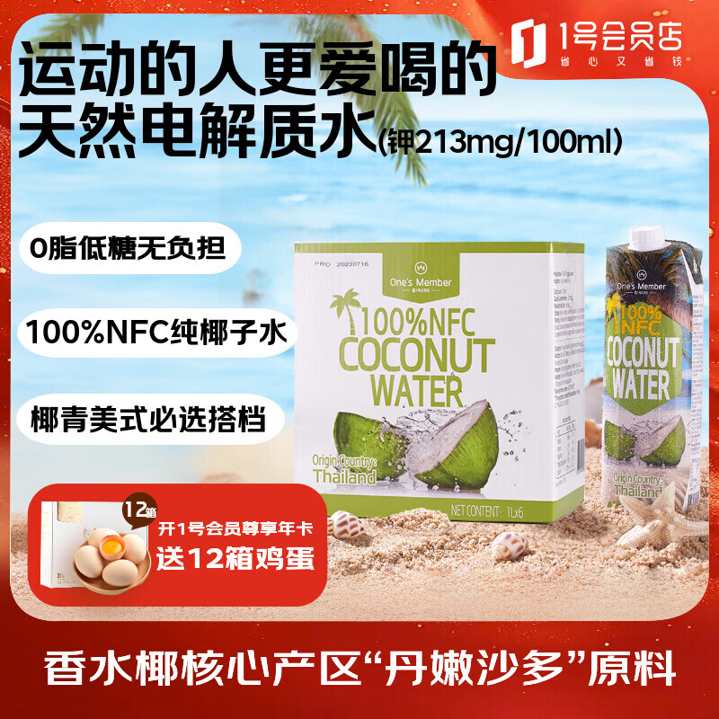 1号会员店 NFC椰子水0脂果汁椰青椰汁椰子树原汁水饮料 1L*6年泰国单一产区
