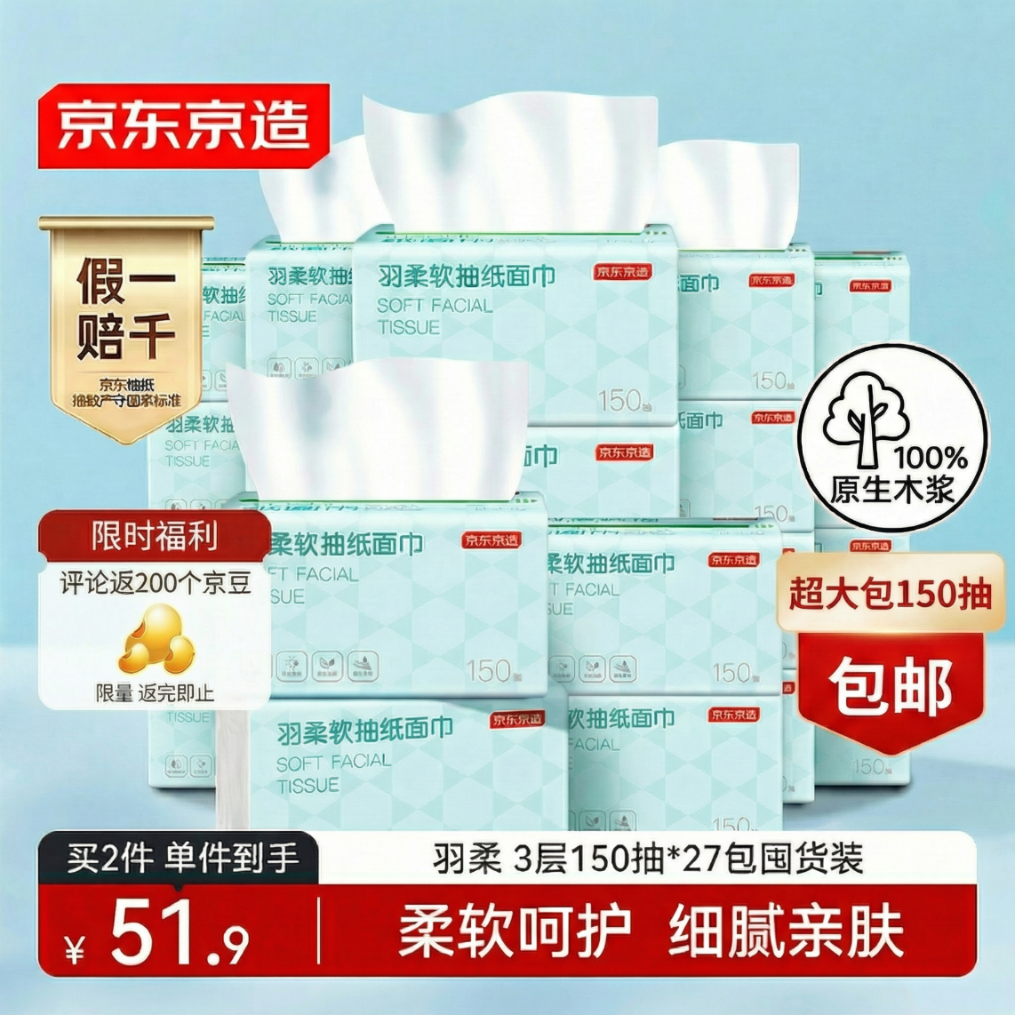 京东京造抽纸 羽柔纸巾 3层150抽*27包S码 卫生纸 餐巾纸擦手纸 整箱