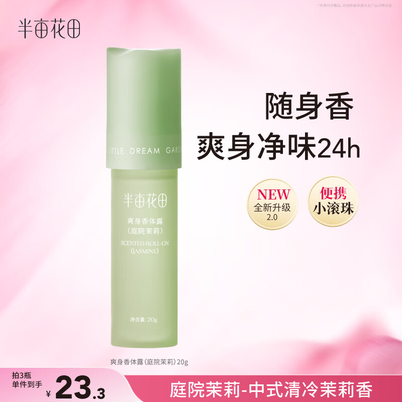 半亩花田止汗露男女腋下干爽留香抑汗香体露爽身走珠液除汗滚珠膏石液20g