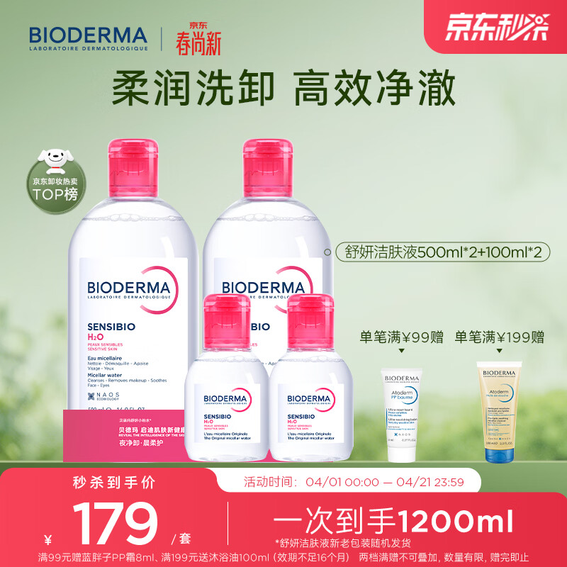 贝德玛（BIODERMA）粉水敏感肌洗卸温和净澈毛孔卸妆水水润清爽1200ml 生日礼物