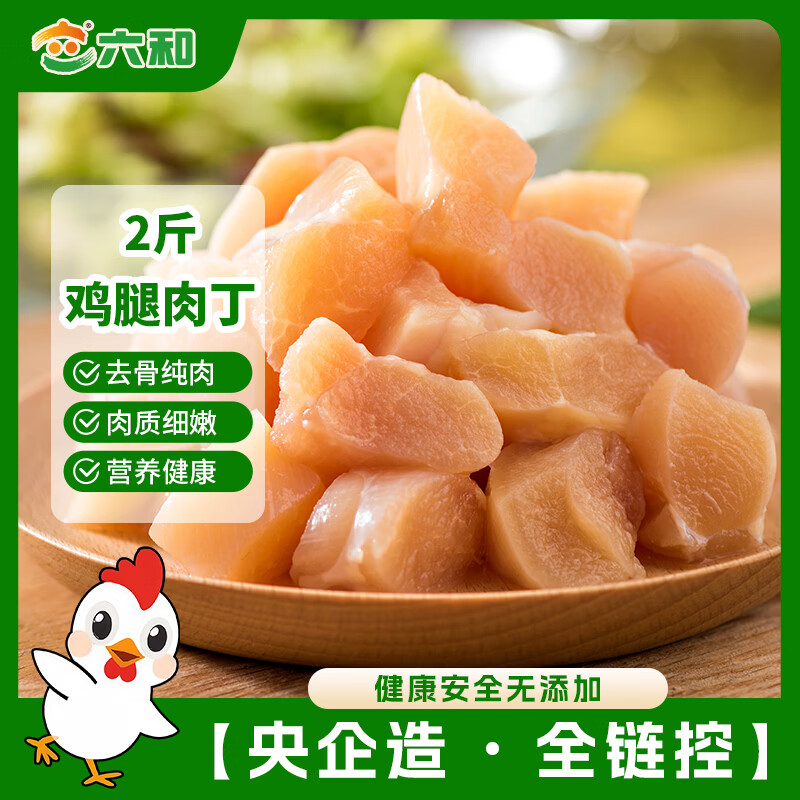 六和鸡腿肉丁 2斤  白羽鸡冷冻腿肉块腿肉丁宫保鸡丁食材