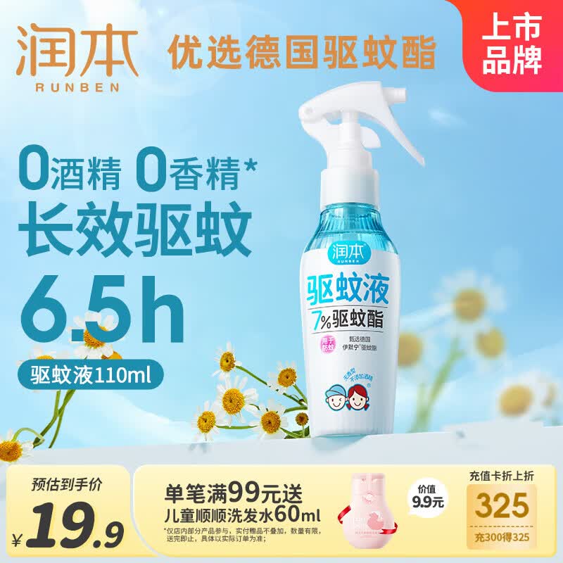 润本驱蚊液驱蚊喷雾花露水户外防蚊虫叮咬驱蚊水7%驱蚊酯无香110ml