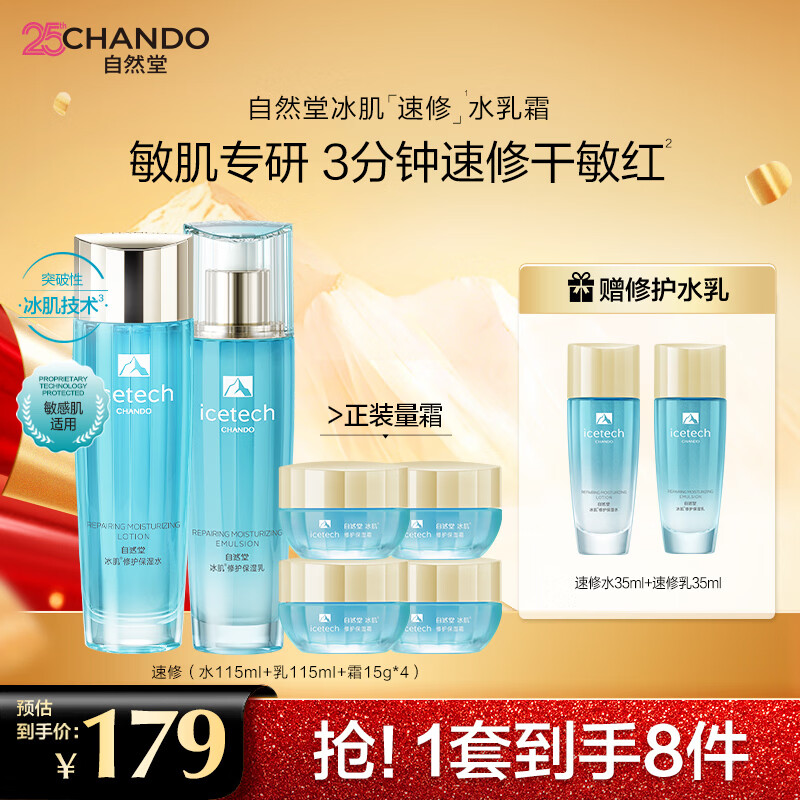 自然堂冰肌速修套装 积雪草水润补水保湿舒缓修护维稳敏肌护肤品礼物 速修水乳霜三件套