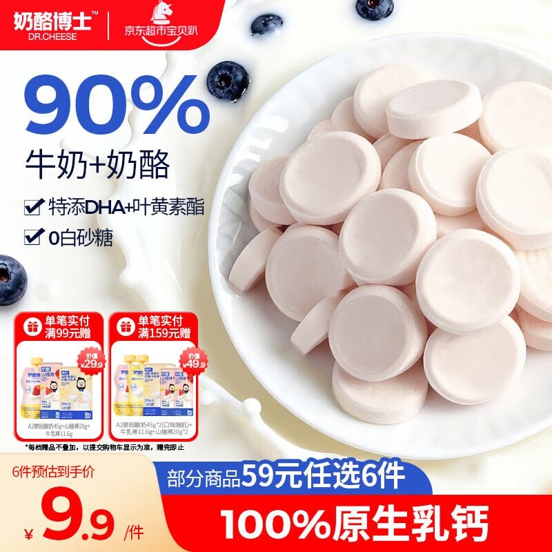 奶酪博士高钙奶酪牛奶片蓝莓味45g DHA奶贝宝宝奶片宝宝零食高钙0白砂糖