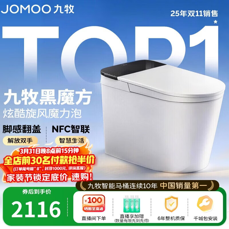 九牧（JOMOO）轻智能马桶黑魔方无水压旋风魔力泡NFC免触翻盖SQ9650-SA-CJM400