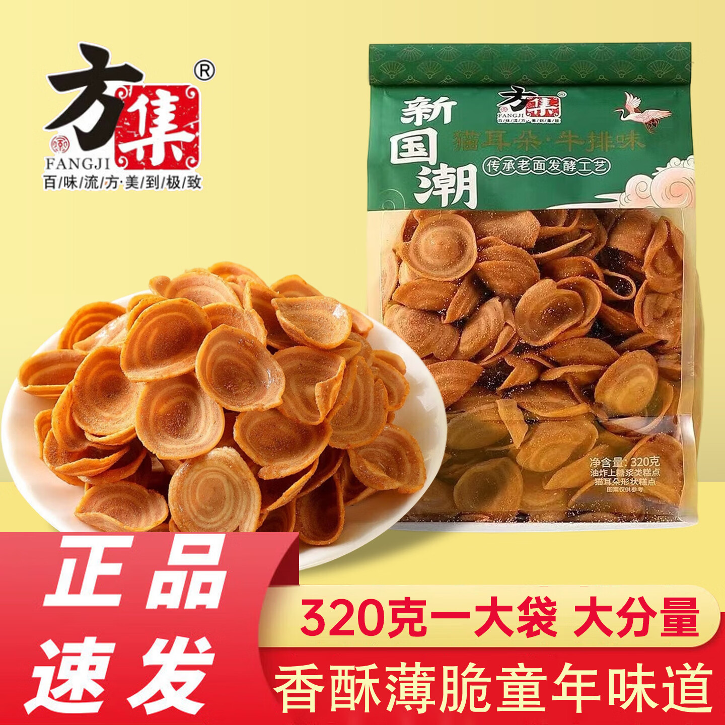 方集（FANGJI）猫耳朵牛排味320g*1袋 8090后网红怀旧办公室酥脆解馋休闲零食