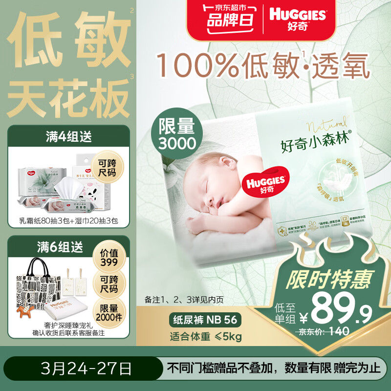 好奇小森林纸尿裤NB56(5kg以下)尿不湿心钻【透氧顶配更低敏】