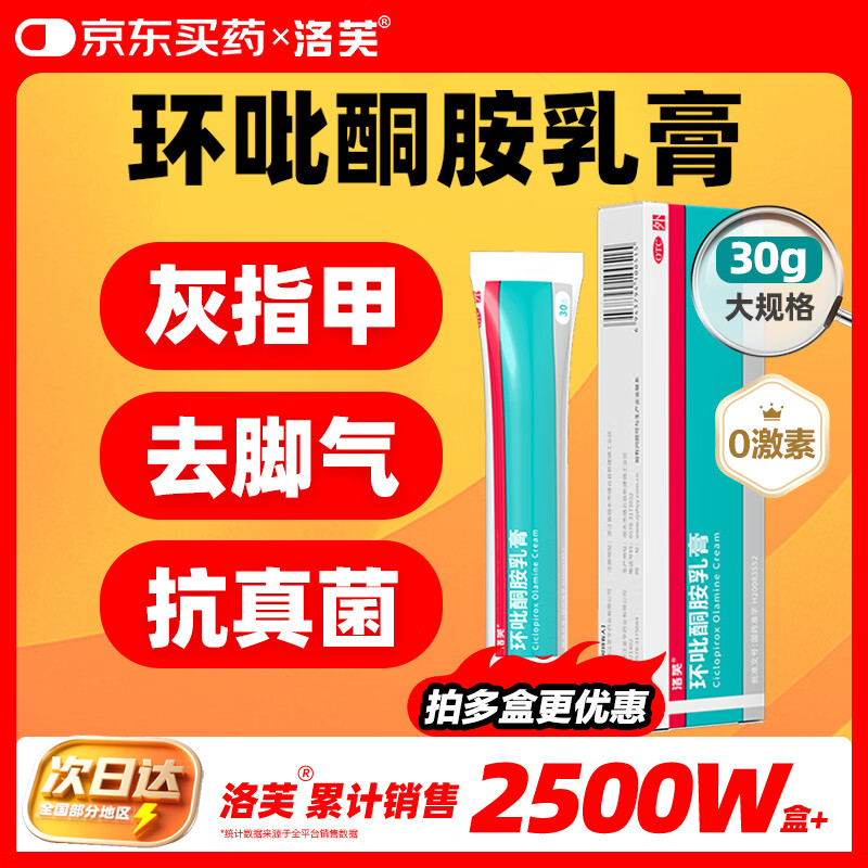 洛芙环吡酮胺乳膏30g治疗脚气止痒脱皮烂脚丫真菌感染自营脚气抗菌角化型干裂脚气药乳膏灰指甲专用药环吡酮搽剂