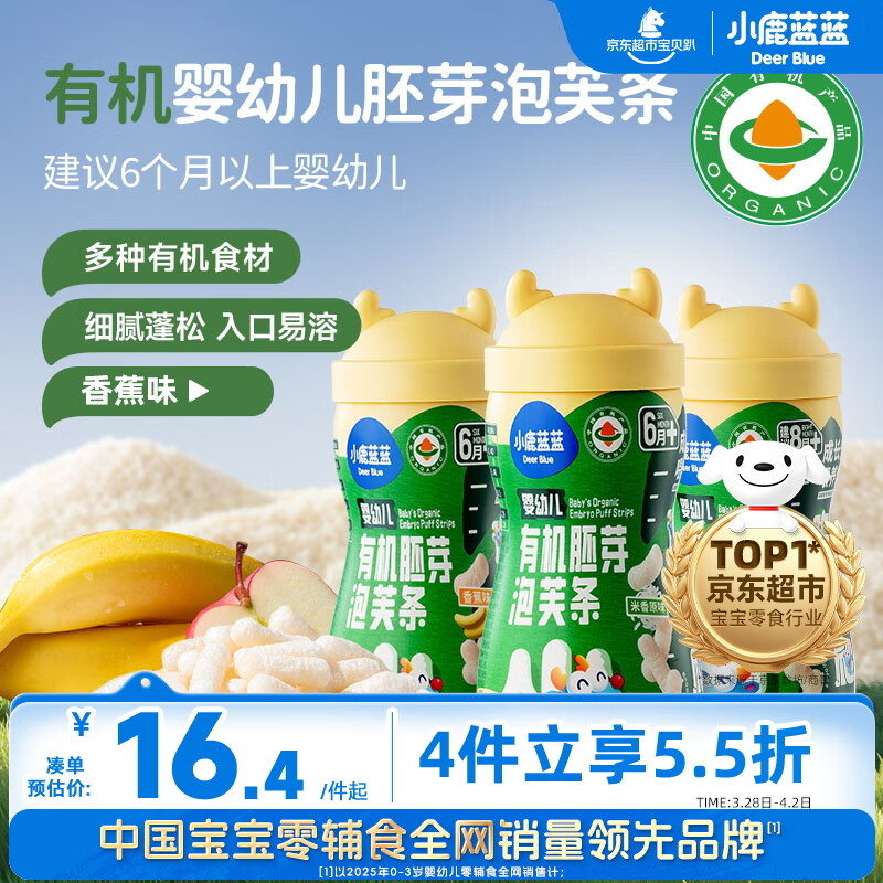 小鹿蓝蓝婴幼儿有机胚芽泡芙条宝宝零食儿童零食香蕉味32g