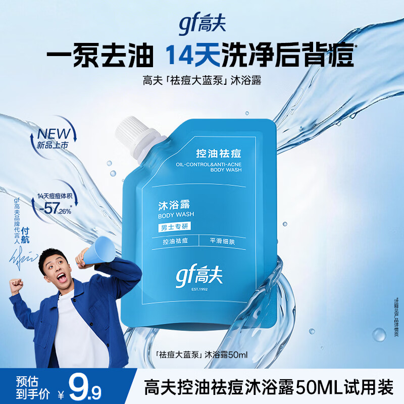 高夫（gf）面护级沐浴露男士专用送男友 控油祛痘沐浴露50ml旅行装试用专享