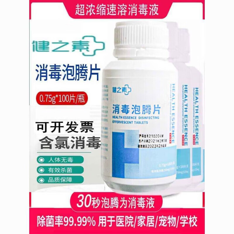 健之素消毒泡腾片 抗新冠含氯消毒泡腾片84消毒液幼儿园宠物医用家用衣 1.5G*300片