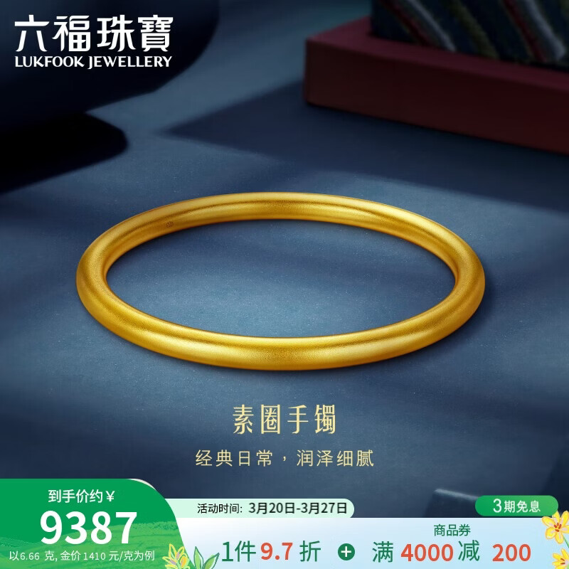 六福珠宝 六六大顺黄金手镯福满传家足金素圈计价 60mm-约6.66克