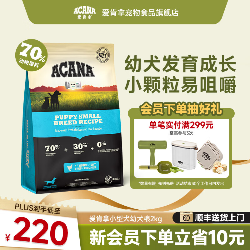 愛肯拿（ACANA）狗粮 小型犬幼犬犬粮进口小颗粒鸡肉高蛋白适用1岁以下小型幼犬 幼犬粮2kg-效期至27年2月