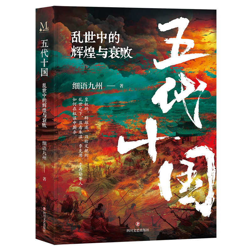 五代十国:乱世中的辉煌与衰败 太平年大历史 无颜色 无规格