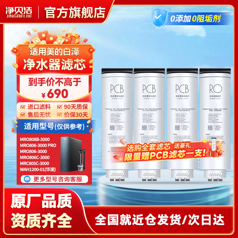 净贝洁适配美的净水器滤芯通用白泽麒麟澎湃星河极光科慕系列净水机滤芯 0阻垢剂PCB/RO反渗透全套滤芯 三年无忧套装-1200G(多型号适用)