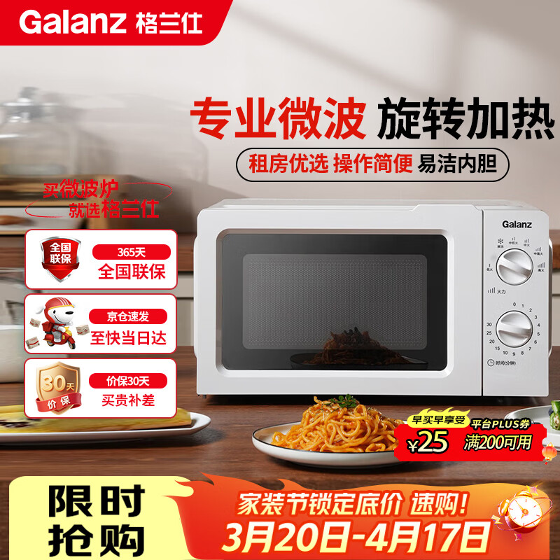 格兰仕（Galanz）微波炉家用小型360°转盘快捷加热旋钮操控17L家用容量易洁内胆操作便捷微波炉 V1