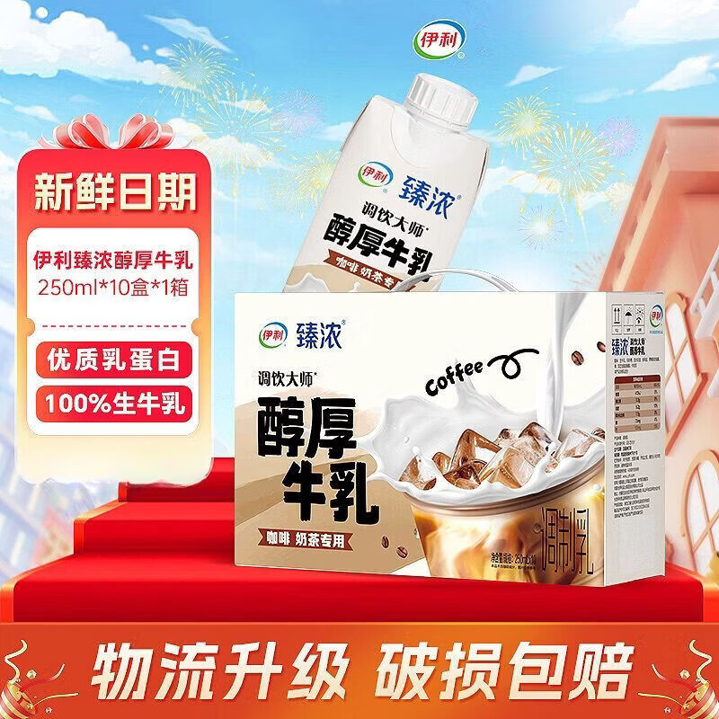 伊利12月臻浓醇厚牛乳250ml*10盒新鲜咖啡奶茶伴侣调饮特浓牛奶 伊利臻浓醇厚牛乳250ml10盒1箱