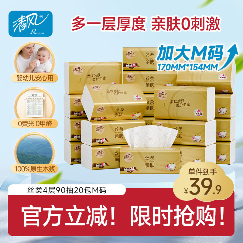 清风抽纸 丝柔4层90抽*20包M码 纸抽 餐巾纸 卫生纸巾抽纸家用 整箱装
