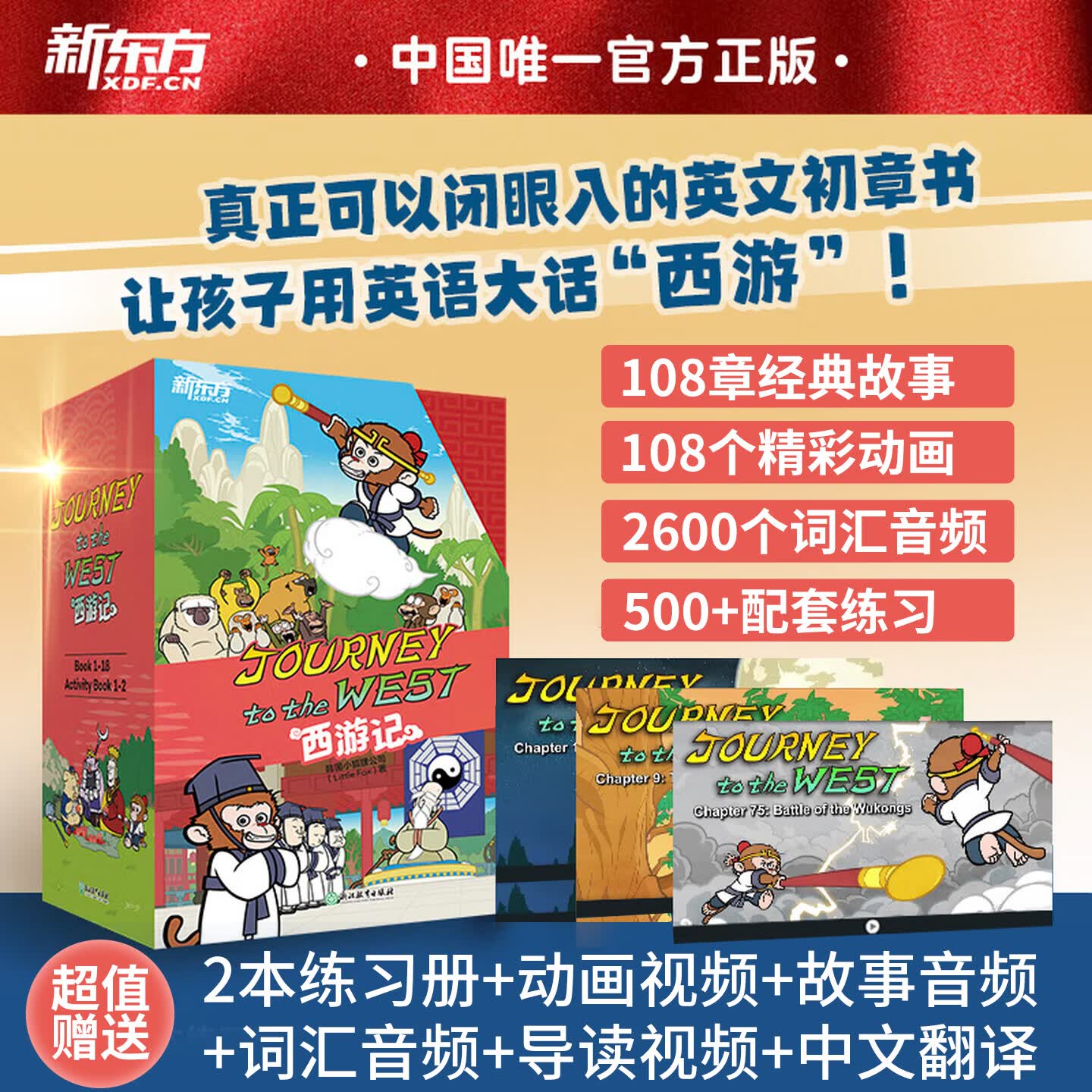 新东方西游记英文版Journey to the West四大名著英文绘本故事书 赠闪卡 小学生初中生课外书9-14岁儿童课外阅读必备