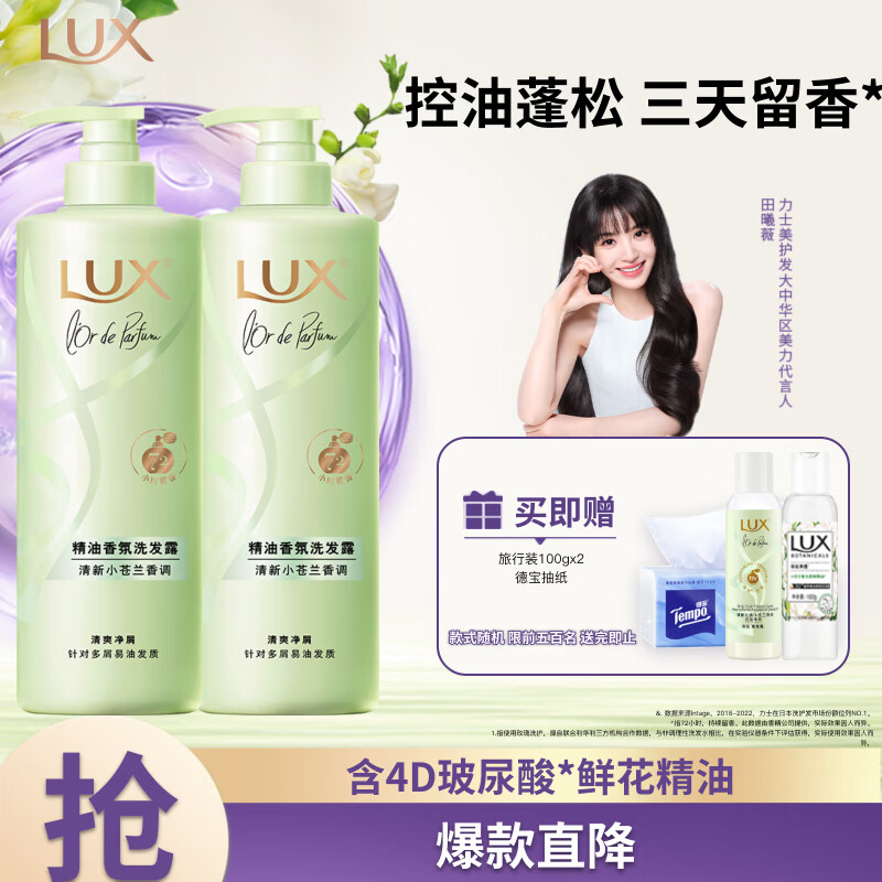 力士（LUX）田曦薇同款小苍兰洗发水470gx2+100gx2  去屑止痒控油持久蓬松