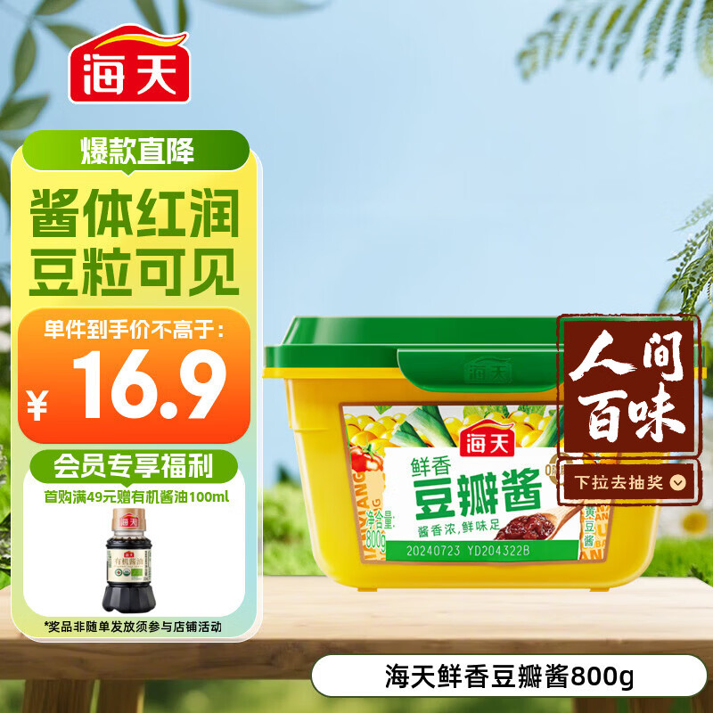 海天 豆瓣酱800g 鲜香黄豆酱 0添加防腐剂 酿造调味酱 蘸炒焖烧炖 