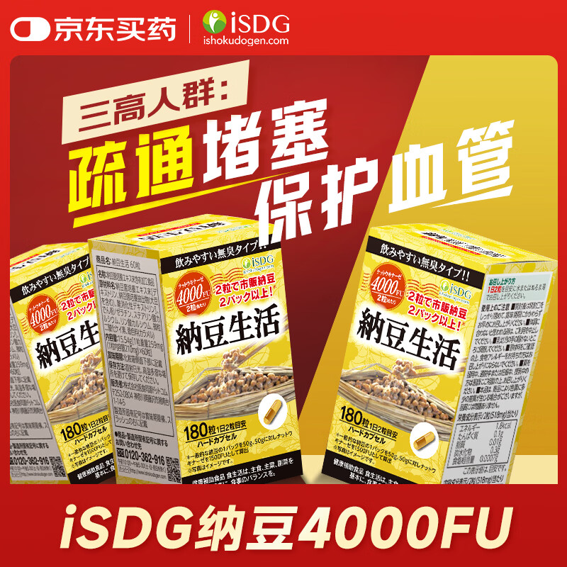 ISDG进口纳豆激酶胶囊降血脂血压溶栓疏通心脑血管1顶3瓶营养保健品 纳豆量贩装【3个月】 180粒*1瓶