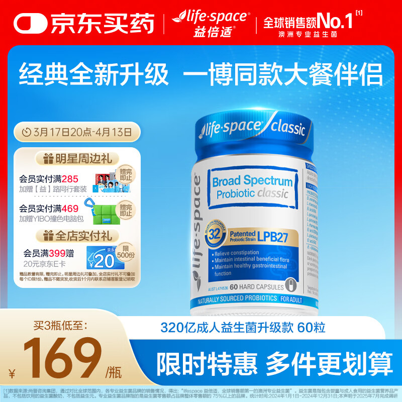 Life Space益倍适广谱320亿益生菌胶囊升级版 60粒【王一博同款】