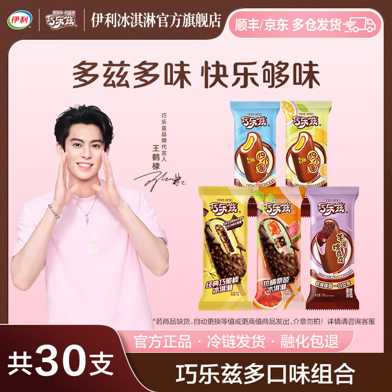 伊利 全巧乐兹冰淇淋雪糕 30 支 76.9元 - 线报酷