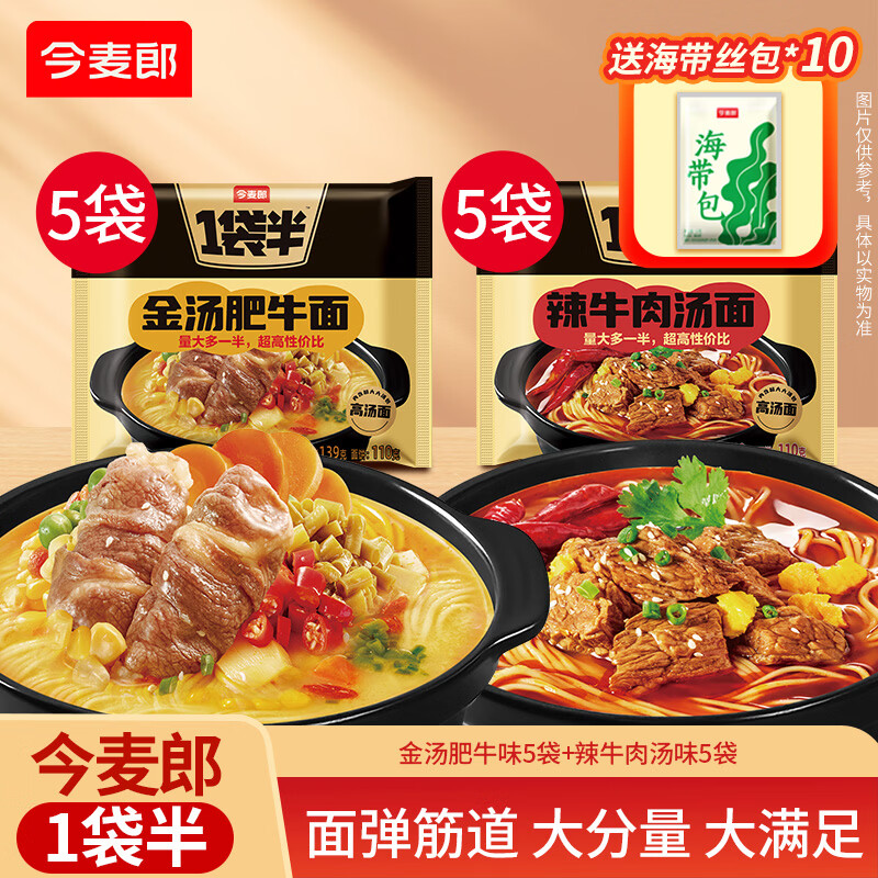 今麦郎方便面1袋半高汤招牌猪骨老母鸡汤多口味袋装速食泡面 【10袋送海带丝10袋】辣牛肉汤面5+金汤肥牛汤面5袋