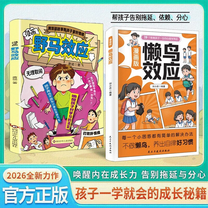 【共2册】漫画版懒鸟效应+漫画版野马效应 让孩子变得自律努力坚毅 培养孩子自律坚毅情绪稳定 儿童心理学家庭教育成长书籍