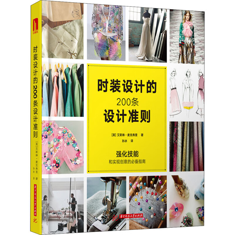 时装设计的200条设计准则 (英)艾斯琳·麦克弗里(Aisling Mckeefry) 孙冰 译 书籍