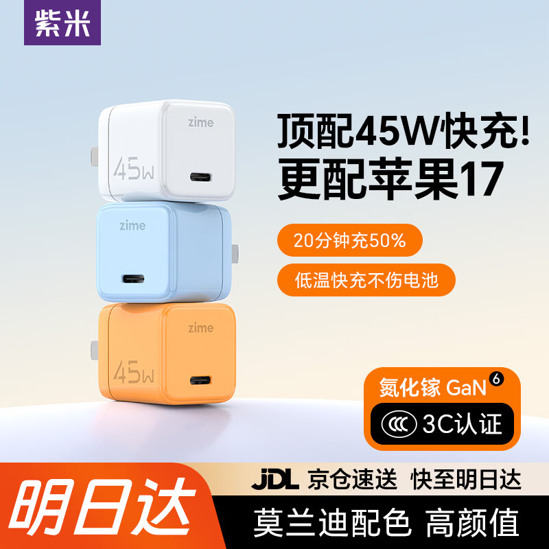 ZIME紫米苹果17充电器45W氮化镓充电头pd快充手机兼容40W插头适用iPhone17/16/15pro