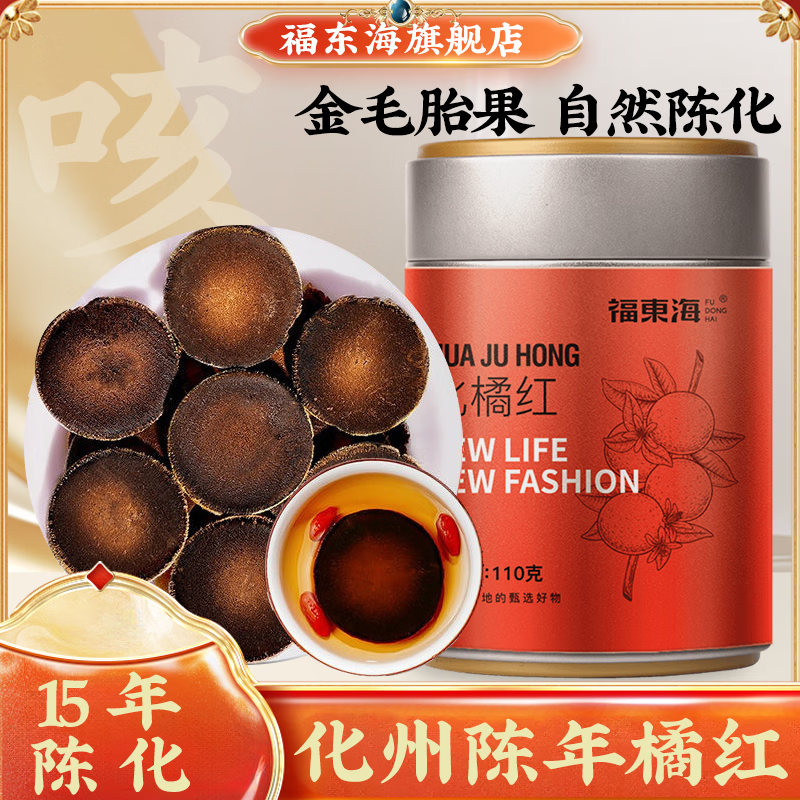 福东海新会产老陈皮 化橘红 广东老字号正宗陈皮干 礼盒送礼送长辈 正宗十五陈化橘红 110g*1罐