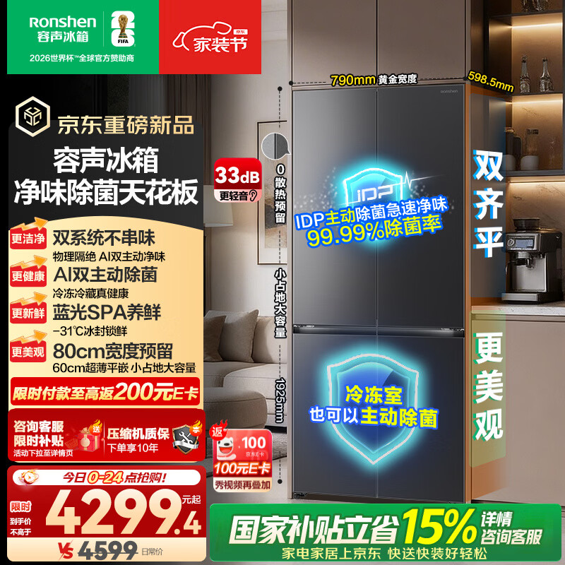 容声方糖505L(2.0)十字门冰箱双系统循环主动除菌超薄嵌入式一级能效无霜大容量灰国家补贴 BCD-505Q50CZLBD灰