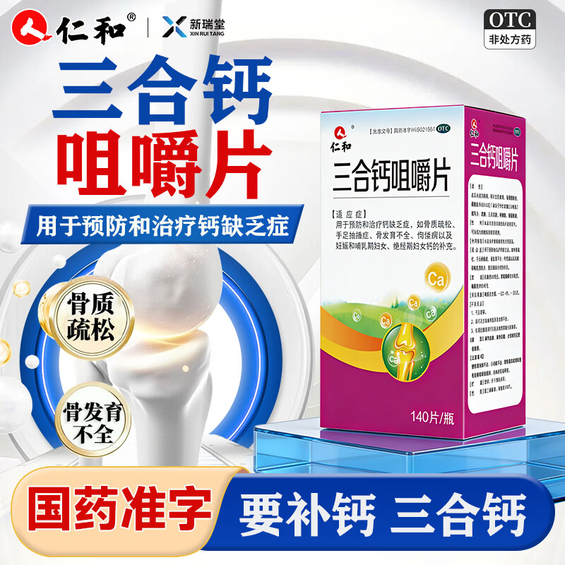 [仁和]三合钙咀嚼片 140片 1盒装 骨质疏松手足抽搐症骨发育不全补钙佝偻儿童孕妇补钙中老年补钙国药准字otc 三钙合一
