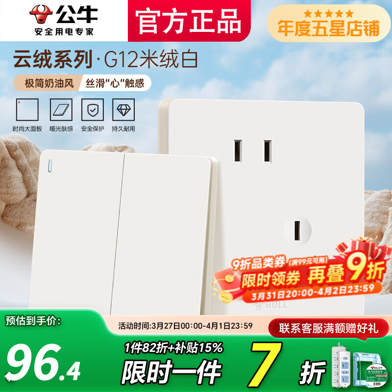 公牛（BULL）五孔插座面板g12米绒白斜五孔官方全屋套餐家用肤感奶油风5孔 清单发客服【省心省力】一键全配齐