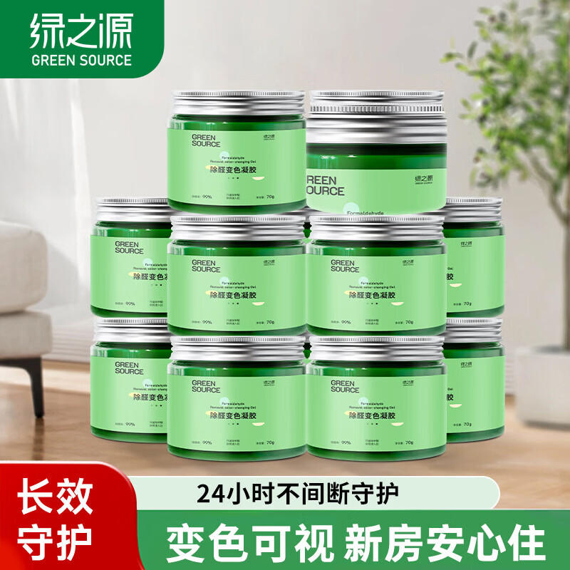 绿之源除甲醛果冻凝胶去甲醛新房家用除醛魔盒强力去异味吸甲醛清除剂 变色凝胶12罐