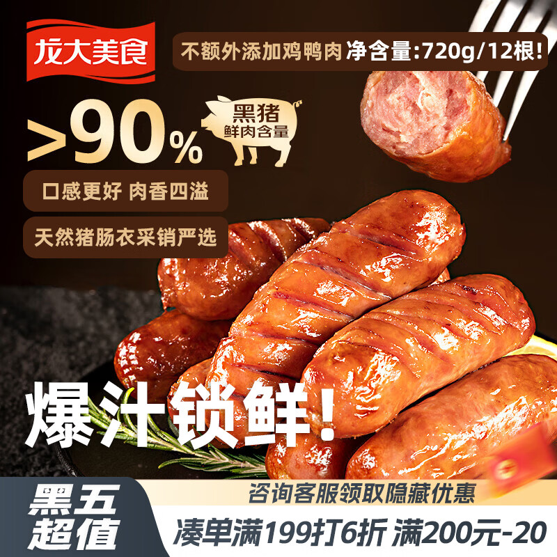 龙大美食黑猪肉火山石烤肠肉肠猪肉720g/12根儿童早餐空气炸锅食材