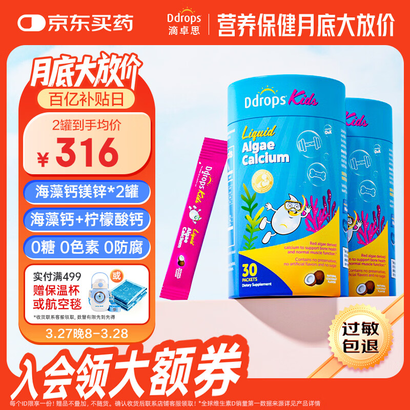 Ddrops滴卓思 红海藻钙镁锌婴幼儿童液体钙 添加维生素d3+K2【2罐装】