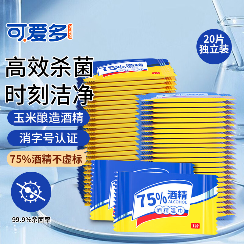 可爱多75%酒精湿巾 消毒湿纸巾 便携小包卫生清洁杀菌湿巾纸 20包独立片