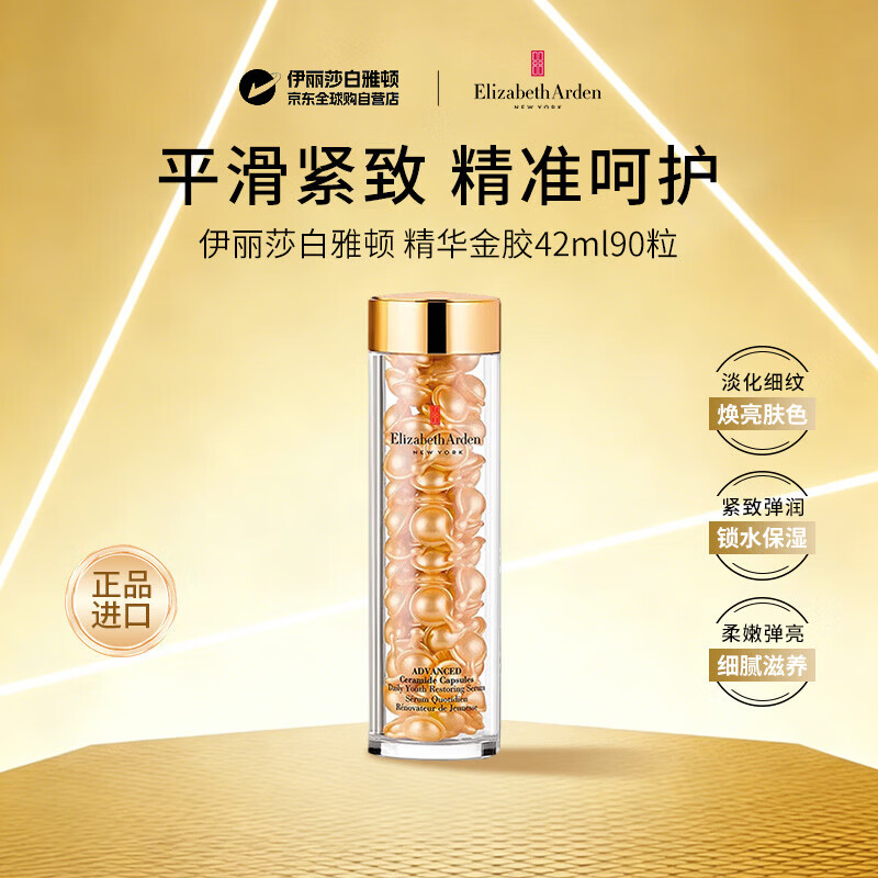 伊丽莎白雅顿精华金胶42ml约90粒护肤抗皱保湿补水生日礼物女生