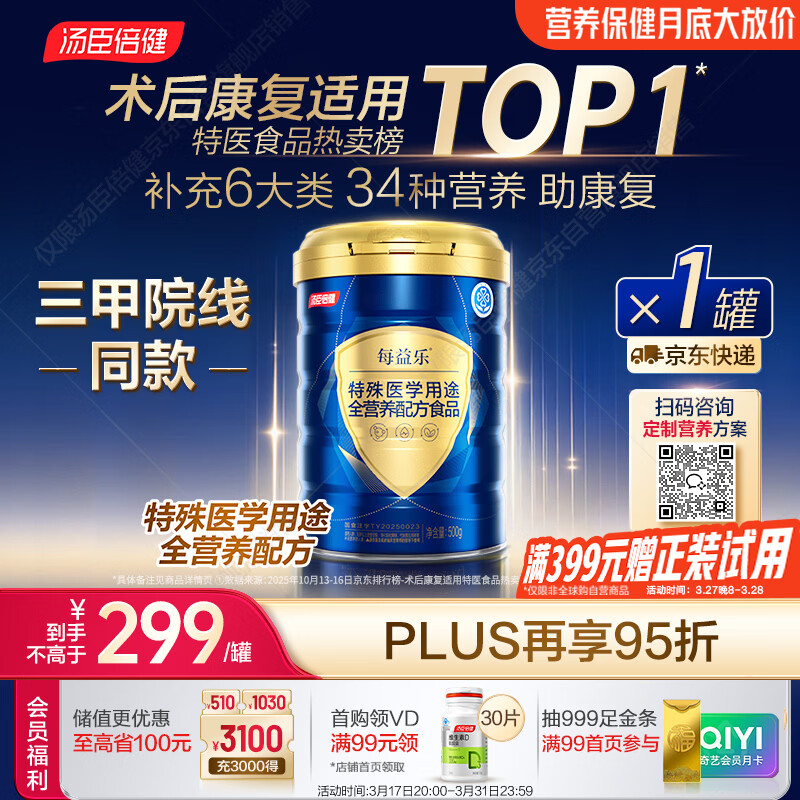 汤臣倍健每益乐特医全营养配方粉 术后康复补充蛋白质粉500g中老年非奶粉