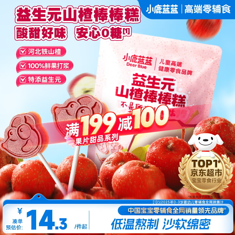 小鹿蓝蓝益生元山楂棒棒糕72g【升级款0白砂糖】 宝宝零食儿童零食棒棒糖 