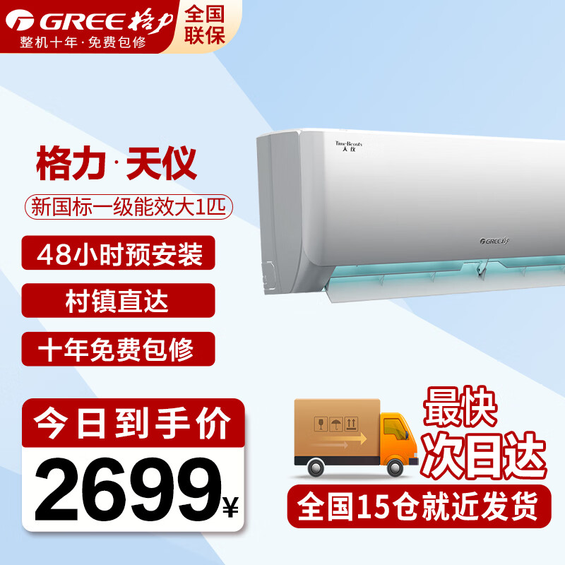 格力（GREE）空调1.5匹 天仪新一级能效 变频冷暖 56°C自清洁 卧室壁挂式空调挂机 1匹 一级能效 【天仪】热销爆款