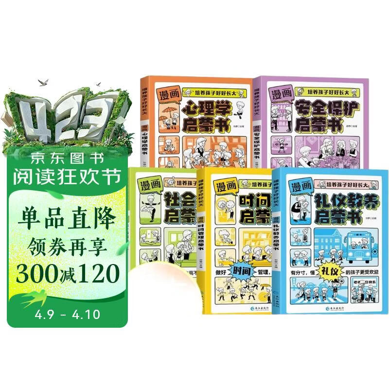 漫画版心理学时间管理启蒙书礼仪教养社会情商安全保护启蒙书全套共5册 抖音同款正版培养孩子好好长大儿童语言表达能力领导力儿童趣味百科全书科普故事图画绘本4-12岁小学生必读课外阅读早教书籍