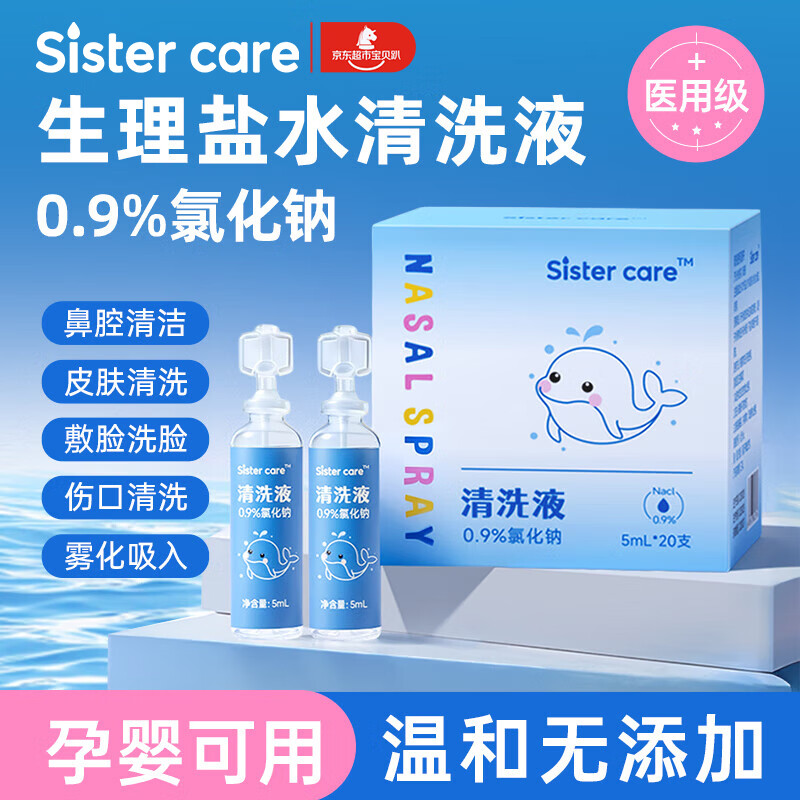 sister care婴儿生理盐水洗鼻海盐水鼻喷雾器儿童鼻塞鼻涕洗鼻水小支5mL20支