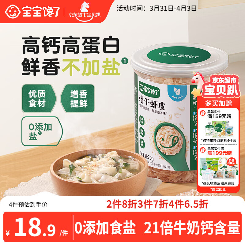 宝宝馋了高钙淡干虾皮70g儿童无添加食盐小虾米干货海产享婴儿辅食食谱