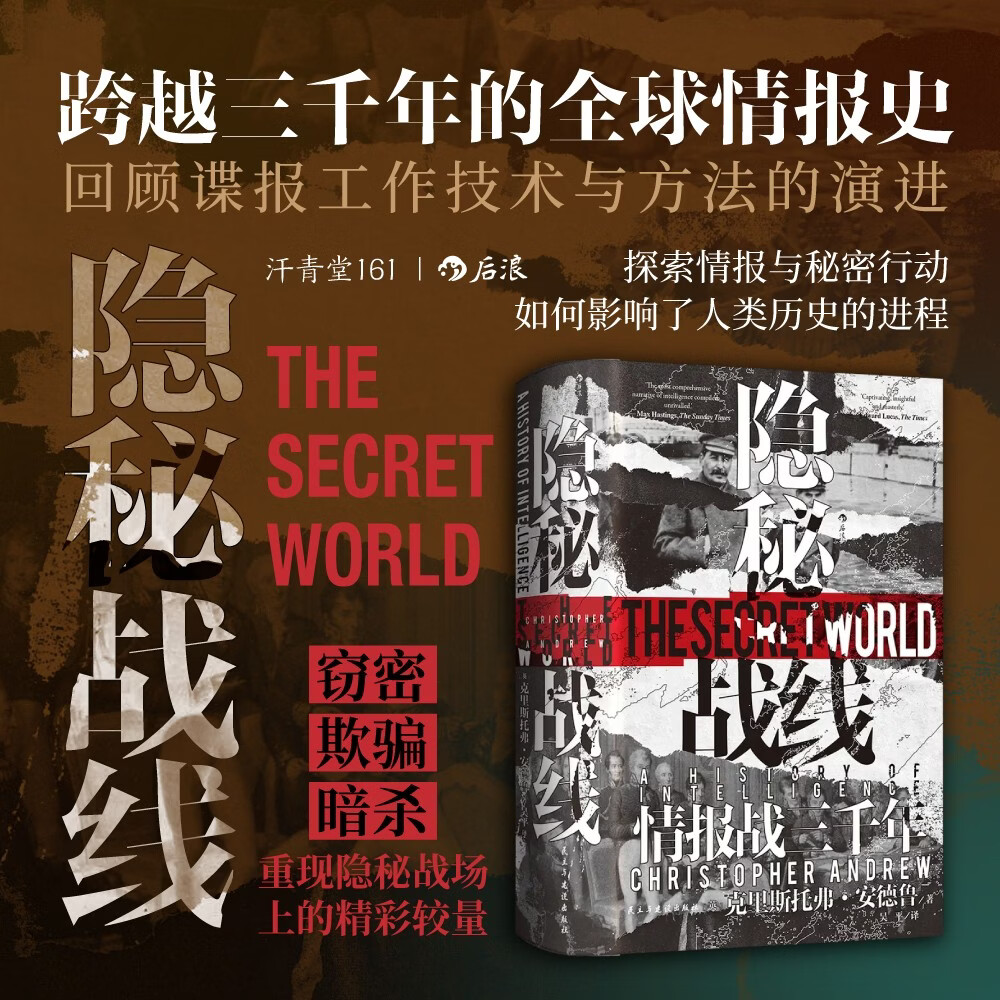 汗青堂丛书161·隐秘战线 情报战三千年 间谍密码破译全球情报史 汗青堂世界史
