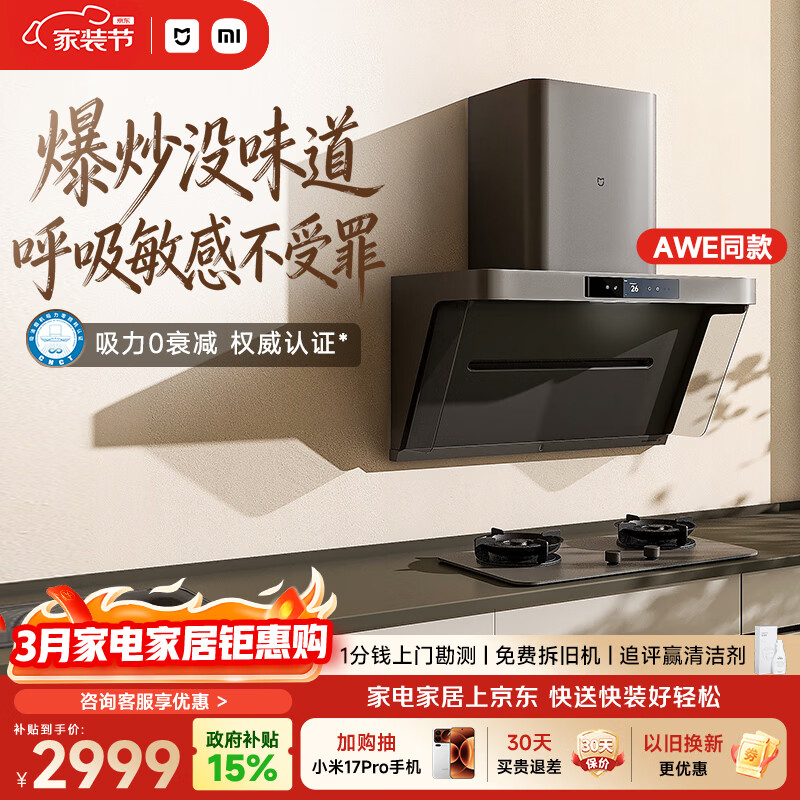米家小米抽吸油烟机净烟机P1 家电以旧换新上门安装家用大吸力一级能效免拆洗可配燃气灶AWE同款MJ04CY